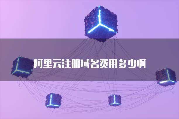 萬網(wǎng)域名注冊費用詳解與互聯(lián)網(wǎng)域名注冊服務(wù)指南