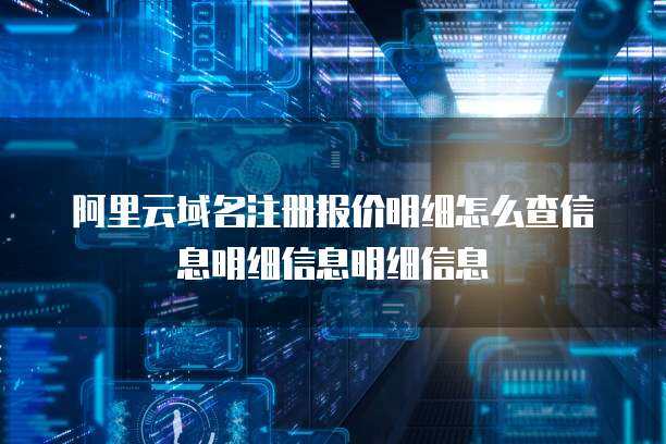 互聯(lián)網(wǎng)域名注冊服務(wù)詳解 從選擇到管理