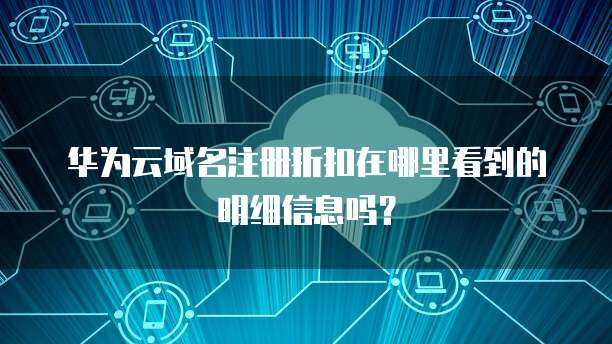 如何尋找可靠的互聯(lián)網(wǎng)域名注冊折扣信息？